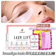 ICONSIGN LASH LIFT 家用角蛋白美睫套裝 | 附送配件：3對眼貼，10支清潔棒，5支睫毛刷