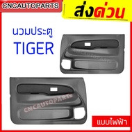 แผงประตูใน นวมประตู TOYOTA TIGER D4D รุ่นไฟฟ้า/มือหมุน สีครีม/เทา แผงในประตู ไทเกอร์ ดี4ดี - ข้างซ้าย/ข้างขวา/1คู่ (กดเลือกข้าง)