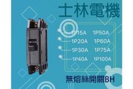 士林電機 無熔線斷路器 無熔絲開關 BH 1P 15A 20A 30A 40A 50A