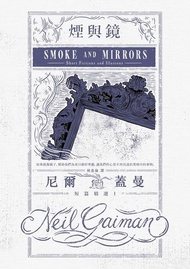 煙與鏡 ：尼爾．蓋曼短篇精選1 電子書