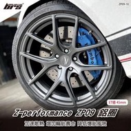 【brs光研社】Z-performance ZP09-10 鋁圈 19 9.5 吋 45mm Volkswagen VW