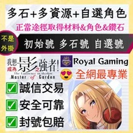 😍「多石+多資源+自選角色」我想成為影之強者 港台服 日服 初始帳號 多石帳號 石頭號 自抽號 自選號自選組合 多石多資源 成品號 我想成為暗影之強者 Master of Garden account