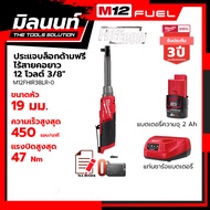 Milwaukee ประแจบล็อกด้ามฟรีไร้สายคอยาว 12 โวลต์ รุ่น M12FHIR38LR-0 พร้อมแบตเตอรี่ 2Ah + แท่นชาร์จธรร