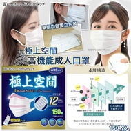 [250715] 極上空間｜高機能成人口罩150枚裝