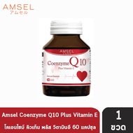 Amsel Coenzyme Q10 Plus Vitamin E แอมเซล โคเอนไซม์ คิวเท็น พลัส วิตามินอี 60 แคปซูล [1 ขวด] 101