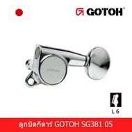 ลูกบิดกีตาร์ไฟฟ้า gotoh sg381 ลูกบิดกีตาร์ gotoh