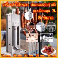 【CP】เครื่องอัดไส้กรอก 7 ลิตร (มือหมุน) สแตนเลส เครื่องยัดไส้กรอก ไส้อั่ว กุนเชียง พร้อมกรวยสำหรับกรอ