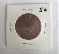 大清銅幣 中心甯