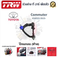 TRW ช่วงล่าง ปีกนก บน รถยนต์ Toyota Commuter KDH223 2019- (1 ชิ้น) มาตรฐานแท้โรงงาน