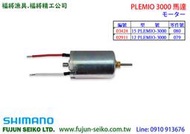 【福將漁具】Shimano電動捲線器 PLEMIO 3000型馬達