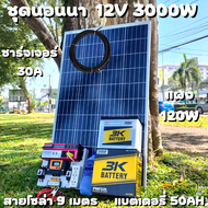 ชุดนอนนา 12V/3000W ชาร์จเจอร์ 30A แผง 120W สายแผง 9 เมตร แบตน้ำ 3K 50 Ah 1 ลูก ชุดโซล่าเซลล์ Inverte