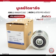 มูเลย์ไดชาร์จ ฟอร์ดเรนเจอร์ มาสด้า ยี่ห้อ FORD Ranger ปี 2012/ MAZDA BT50 PRO เครื่อง2.2 (AB3Z1034