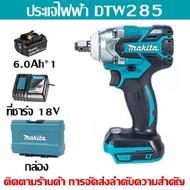 【โรงงานเดิม/รับประกัน 3 ปี】Makita DTW285 ประแจผลกระทบประแจไฟฟ้าแบบชาร์จไฟบ้านยางซ่อมรถยนต์ 18V เครื่