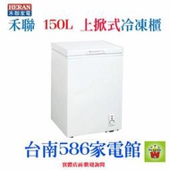 《586家電館》HERAN禾聯上掀式冷凍櫃150L【HFZ-1562】最新環保冷媒~玻璃拉門