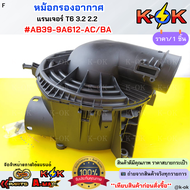 หม้อกรองอากาศ แรนเจอร์ T6 3.2 2.2 #AB39-9A612-AC/BA *****สินค้าดี มีรับประกัน สั่งเลย******