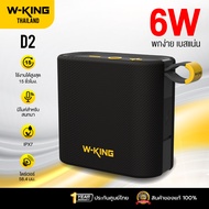 [ประกันศูนย์ไทย1ปี] W-King D2 ลำโพงบลูทูธ ลำโพงไร้สาย ต่อสเตอริโอได้ Bluetooth 5.3 แบต 15 ชม/ชาร์จ I