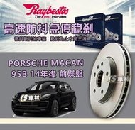 CS車材 Raybestos 雷貝斯托 PORSCHE 保時捷 MACAN 95B 14年後 350MM 前 碟盤 煞車