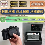 【德寶軒】實體門市 高價求:數碼相機 菲林相機 相機鏡頭 中古鏡頭 相機 鏡頭 Leica徠卡相機 Leica徠卡鏡頭 Leica徠卡 Rollei祿來（祿萊）ZEISS 蔡司 Hasselblad哈