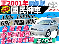 2001年 Altis 9代 G版 國民神車 代步 通勤 娃娃車 買菜車 極省油 妥善率高 新手駕駛 新鮮人 銀髮族 小資 首選 自售 中古 二手