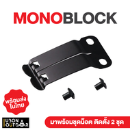 คลิป MonoBlock ปลดไว สำหรับติดตั้งบนงานซอง kydex จัดส่งในไทย