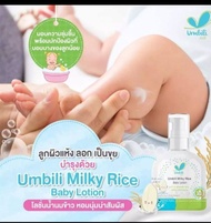 Umbili โลชั่นทาผิวเด็ก สูตรน้ำนมข้าว อัมบิลี่ มิลค์กี้ไรซ์ 120g ออร์แกนิค อ่อนโยน ไม่ระคายเคือง