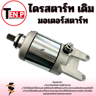 มอเตอร์สตาร์ทเดิม Vespa LX125 3vie ไดรสตาร์ทเดิมพร้อมใช้งาน เวปป้า แอลเอ็ก 125 3วาล์ว ชุดสตาร์ทมอไซค