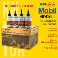 ✅แท้ 100%✅ น้ำมันเฟืองท้าย สูตรพรีเมี่ยม Mobil Super Moto Scooter Gear Oil เบอร์ 80W-90 ขนาด 120 ml