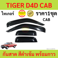 กันสาด  TIGER D4D ไทเกอร์ 1998-2004 พร้อมกาว กันสาดประตู คิ้วกันสาดประตู คิ้วกันสาด