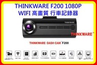 【現貨 可議】THINKWARE F200 1080P WIFI 高畫質 行車記錄器(內含16G)