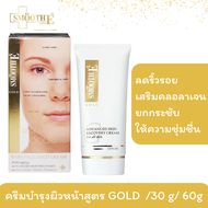 [สินค้าขายดี] Smooth E Gold Cream ขนาด 30 G65 G.ลดริ้วรอย คืนความอ่อนเยาว์ โกลด์ครีม มีสารต้านอนุมูล