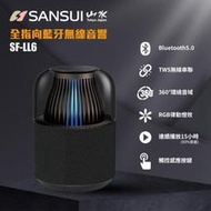[全新/限量] SANSUI 山水 全指向藍牙無線音響 SF-LL6