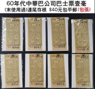 60年代中華巴士壹毫車票連存根每張40元包平郵