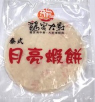 【萬象極品】龍宮大廚泰式月亮蝦餅(2片)/約400g/包~飽滿內餡，料好實在，酥酥脆脆超有料