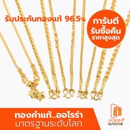 Aurora Genuine Gold Necklace 96.5% Pure orted Designs Weighs 1 Baht (Design Selection Is Subject to 