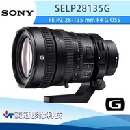 《視冠》SONY FE PZ 28-135mm F4 G OSS 電影鏡頭 公司貨 SELP28135G