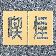 Load Stencil Easy Smoking (1 each of 2 characters) W 5.9 x H 9.8 inches (150 x 250 mm)