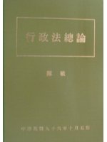 行政法總論（精）（五版） (新品)