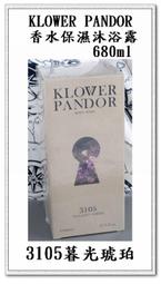 現貨+預購＠古小芸＠KLOWER PANDOR 香水保濕沐浴露680ml 3105.暮光琥珀 KP記憶香氛