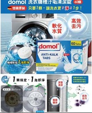 德國🇩🇪直送 domol洗衣機槽清潔劑（1盒60片）
