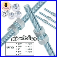 สตัดเหล็กชุบขาว เกลียวตลอดยาว 1M เหล็กสตัด+หัวน๊อต2หัว ขนาด 3/4"7/8"1"1-1/4"1-1/2"M20M22M24M30