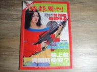 時報周刊 525期 民國77年出版 封面:唐麗球,sp2303