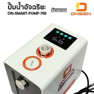 ONSEN ปั๊มน้ำอัจฉริยะแรงดันคงที่ รุ่น ON-SMART-PUMP-700 กำลังไฟ 350-700 วัตต์ ท่อเข้าออก 1 นิ้ว 2 ใบ