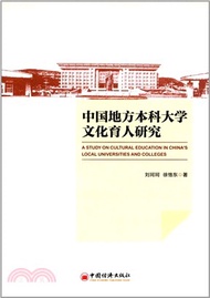 5979.中國地方本科大學文化育人研究（簡體書）