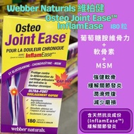 Webber Naturals Osteo Joint Ease 180粒