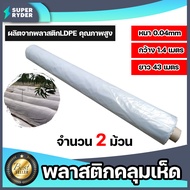 พลาสติกคลุมเห็ด(สีขาวใส) 1-10 ม้วน ยาว 43 เมตร หนา 40 ไมครอน กว้าง 1.4 เมตร (2.2kg.) พลาสติกปลูกเห็ด ผ้าคลุมเห็ด เห็ดฟาง เห็ดนางฟ้า ผ้าคลุมเห็ด