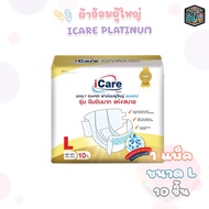 iCare (ไอแคร์) ผ้าอ้อมผู้ใหญ่ รุ่น Platinum ไซส์ L แพ็คเกจใหม่ แบบยกลัง 80 ชิ้น (8 แพ็ค / 1 ลัง)