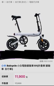 小米 Baicycle 小白電動腳踏車S1(折疊腳踏車 /自行車)