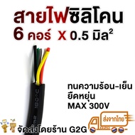 G2G สายไฟซิลิโคน 6 คอร์ x 0.5 มิล  สำหรับงานไฟฟ้า รถไฟฟ้า สายคันเร่ง หน้าปัด สายสัญญาณต่าง ๆ (ราคาต่อเมตร)