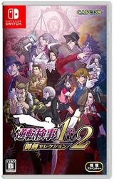 【優格米電玩內湖】【現貨】【NS】逆轉檢察官 1&2 御劍精選集《中文版》
