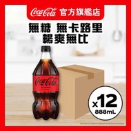 可口可樂 - [原箱12樽]「零系可口可樂」汽水 888毫升 #氣水#Coke#Coke zero#Coke Plus#飲品#汽泡水#梳打#無糖#零卡路里